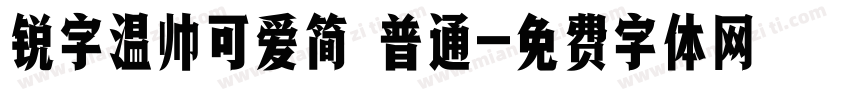 锐字温帅可爱简 普通字体转换